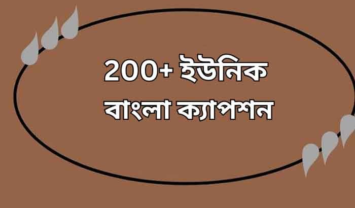 200+ ইউনিক ক্যাপশন বাংলা 6 ইউনিক ক্যাপশন বাংলা