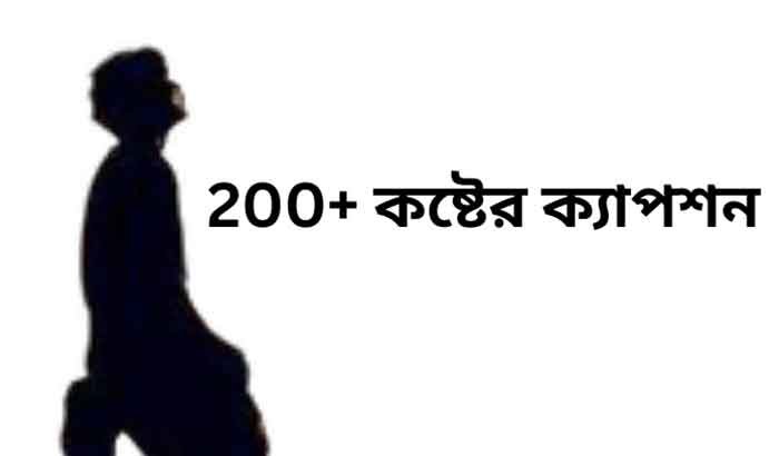 200+ কষ্টের ক্যাপশন 2 কষ্টের ক্যাপশন