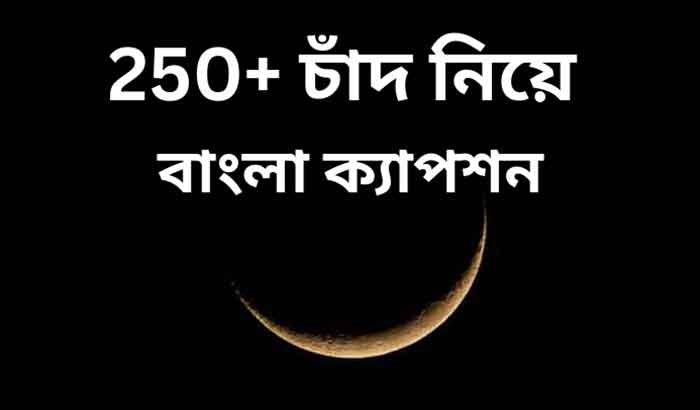 250+ চাঁদ নিয়ে ক্যাপশন 3 চাঁদ নিয়ে ক্যাপশন