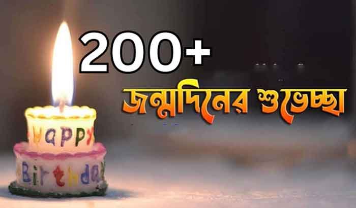 200+ জন্মদিনের শুভেচ্ছা 2 জন্মদিনের শুভেচ্ছা