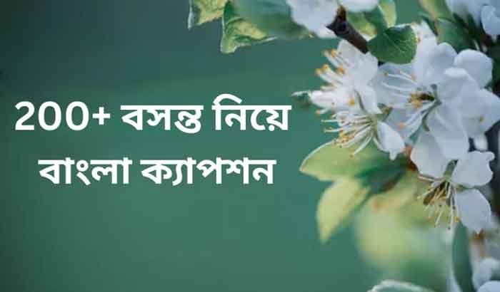200+ বসন্ত নিয়ে ক্যাপশন 5 বসন্ত নিয়ে ক্যাপশন