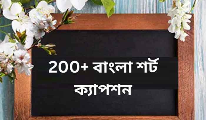 200+ বাংলা শর্ট ক্যাপশন 1 বাংলা শর্ট ক্যাপশন