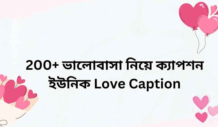 200+ ভালোবাসা নিয়ে ক্যাপশন – ইউনিক Love Caption 3 ভালোবাসা নিয়ে ক্যাপশন