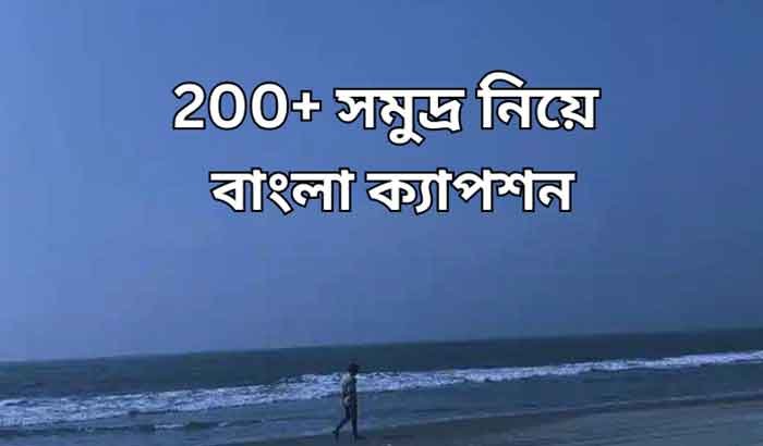 200+ সমুদ্র নিয়ে ক্যাপশন 7 সমুদ্র নিয়ে ক্যাপশন
