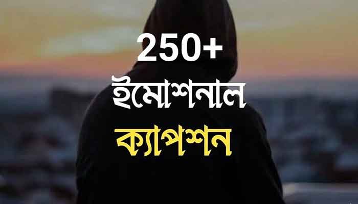 ২৫০ ইমোশনাল স্ট্যাটাস